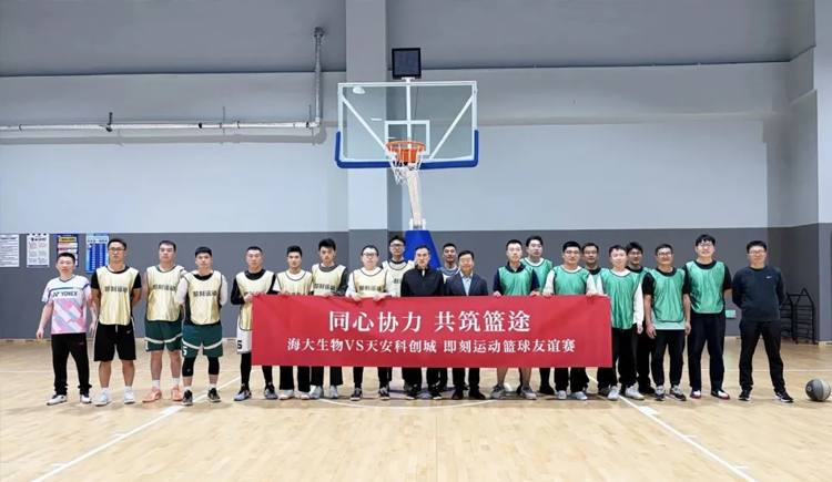 籃球之夜激情飛揚(yáng)，百分籃球百分精彩——海大生物與天安科創(chuàng)城籃球友誼賽上演百分大戰(zhàn)